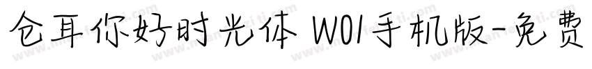 仓耳你好时光体 W01手机版字体转换